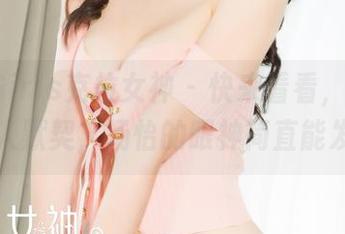 KelaGirls克拉女神 – 快来看看，高画质的双人默契，汤怡的眼神简直能发光！