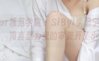 MFStar模范学院 – SiByl李思宁的皮衣作品，简直是为我的审美开了小差！