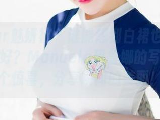 MiStar魅妍社 – 谁能想到白裙也能驾驭得这么好？Manuela玛鲁娜的写真真是个惊喜，分享瞬间的美丽！