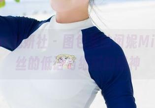 MiStar魅妍社 – 图包里的闵妮Mily：蕾丝的低语与细腻的眼神