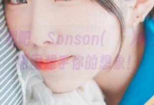 下载吧下载吧，Sonson(손손)的女仆礼物原图超乎你的想象！