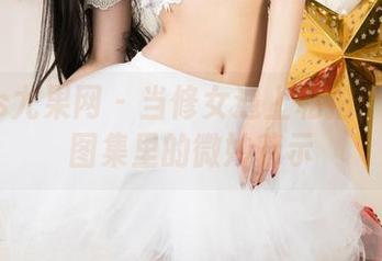 UGirls尤果网 – 当修女遇上私拍：王幼贞图集里的微妙暗示