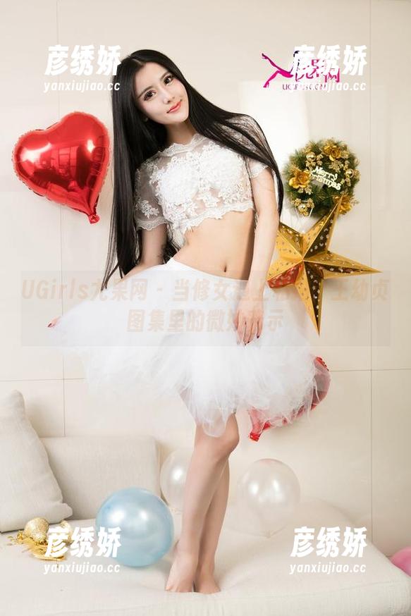 UGirls尤果网 - 当修女遇上私拍：王幼贞图集里的微妙暗示