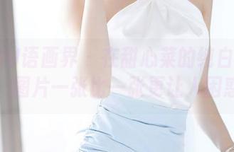 XIAOYU语画界 – 在甜心菜的纯白合集里，图片一张比一张更让人困惑