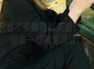 丽柜 – 只看不买的透明美图：琳达在这儿引发一场视觉风波！