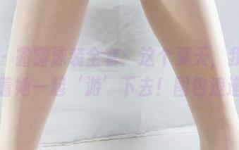 丽柜 – 露露泳装全套：这个夏天，我决定跟着她一起‘游’下去！图包速递！