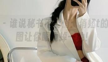 微密圈 – 谁说秘书不能俏：俏妞t的写真套图让你眼镜掉一地！