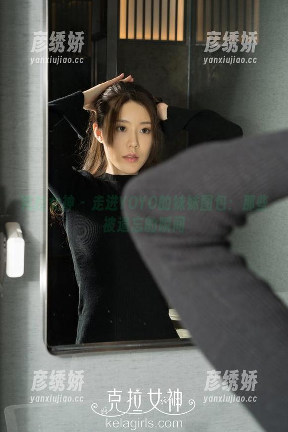 克拉女神-YOYO 克拉女神 - 走进YOYO的妹妹图包:那些被遗忘的瞬间