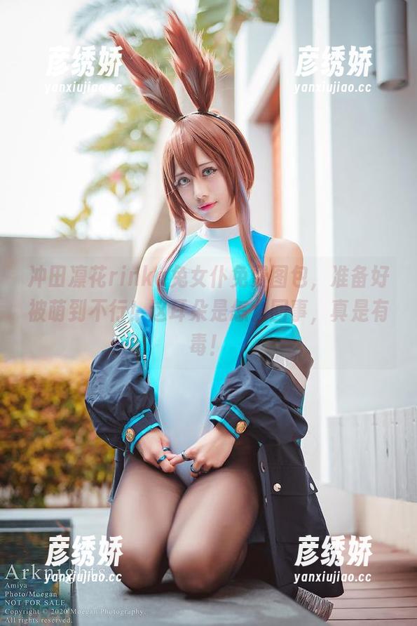 冲田凛花rinka 冲田凛花rinka兔女仆免费图包,准备好被萌到不行!这耳朵是怎么回事,真是有毒!