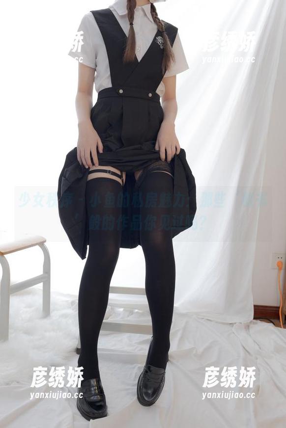 少女秩序-小鱼 少女秩序 - 小鱼的私房魅力:那些‘秘书’般的作品你见过吗?