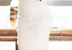 尤蜜荟 – 照片里的小海臀Rean，甜心风暴来袭，冲击你的视觉！
