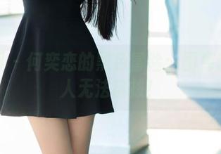 推女郎 – 何奕恋的黑色冒险：图库精选让人无法自拔！