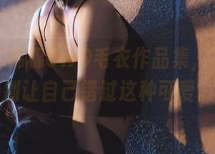 这里是木棉棉OwO毛衣作品集，下载吧！别让自己错过这种可爱。