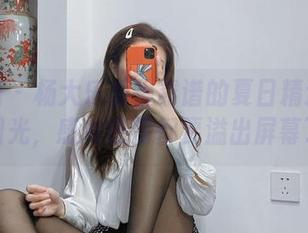 微密圈 – 杨大乐乐很靠谱的夏日精选：看这阳光，感觉热情都要溢出屏幕了！