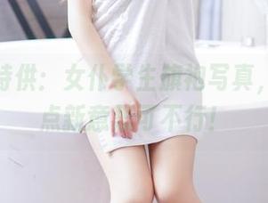 果团网特供：女仆学生旗袍写真，资源没点新意思可不行！