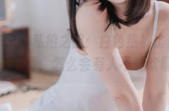 樱井宁宁的私拍之旅：白色热裤比基尼，果然吸睛，怎么会有人不喜欢呢？