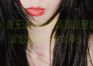 波萝社 – 被王语纯的最新美图圈粉，不看准后悔终生的女神！