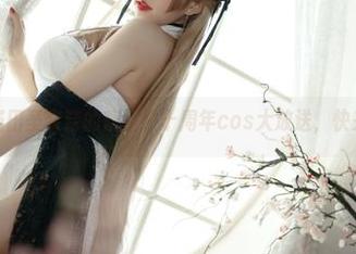 别犹豫！猫田圣奈奈的索尼子十周年cos大放送，快来下载吧！