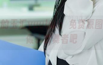 浴缸里的玉汇yuuhui：免费原图，一起做水的舞者吧