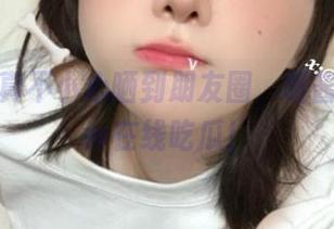 私房写真不小心晒到朋友圈，眼酱大魔王w在线吃瓜！