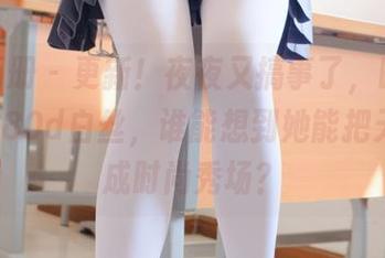 稚乖画册 – 更新！夜夜又搞事了，晴空-02天台80d白丝，谁能想到她能把天台变成时尚秀场？