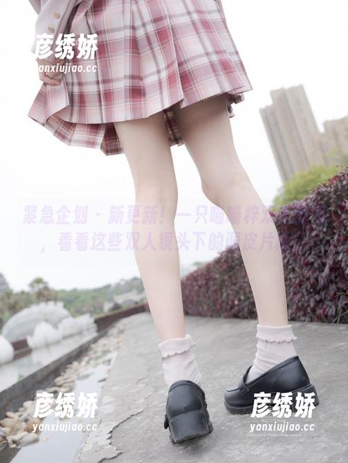 紧急企划 - 新更新！一只喵喵梓双人套图，看看这些双人镜头下的调皮片段！