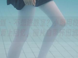 紧急企划 – 不想进教室？小恩用校服写真让你爱上回忆，图片自带怀旧滤镜！
