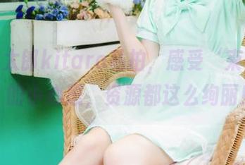跟着绮太郎kitaro私拍，感受‘束手就擒’的小心思，资源都这么绚丽！