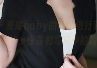 美媛馆 – 夏瑶baby的厨娘进行时：原图里隐藏的小惊喜和写真中的酸甜！