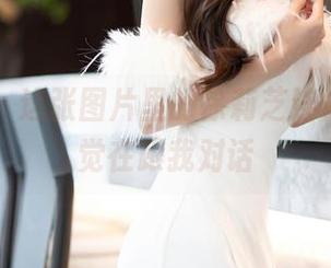 语画界 – 这张图片里的徐莉芝连体衣，感觉在跟我对话