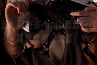 不能错过！阿寨寨ninja最新白丝照片，简单优雅又含蓄！