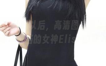 青豆客 – 从此以后，高清图库只认谭晓彤！难以抵挡的女神Elise的魅力！
