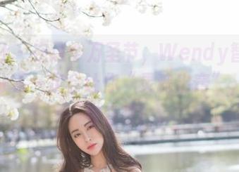 魅妍社 – 在这个万圣节，Wendy智秀的套图分享一定会让你“灵魂出窍”，快来看看吧！