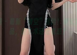 微密圈 – 最新“镂空”冒险！黎允熙的作品，是艺术还是诱惑？